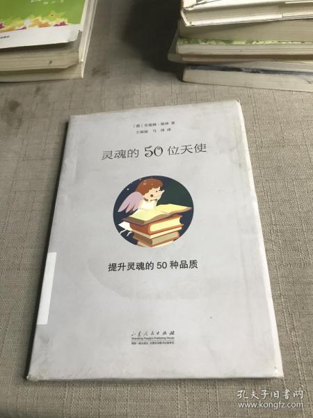 灵魂的50位天使：提升灵魂的50个品质