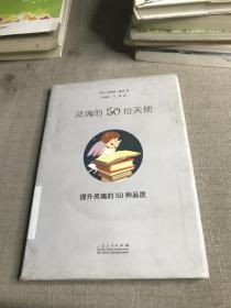 灵魂的50位天使：提升灵魂的50个品质