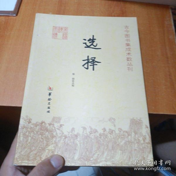 古今图书集成术数丛刊：选择