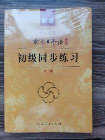 新版中日交流标准日本语：初级同步练习（内附3张光盘）