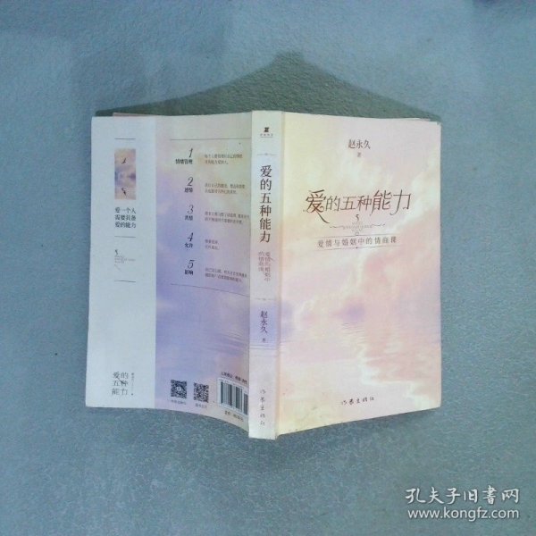 爱的五种能力（升级版）：爱情与婚姻的情商课，完美的两性关系由此开启