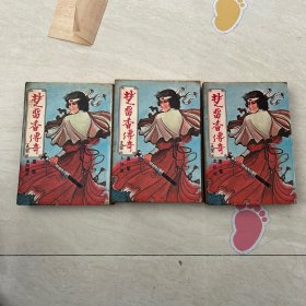 古龙经典作品武侠小说《楚留香传奇》正集全三册，龙思良设计精美封面，金庸梁羽生之外，桂冠图书1977年初版