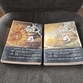 破云3 大结局（高人气作家淮上口碑代表作《破云》系列大结局！新增番外《建宁男团出道记（下）》）