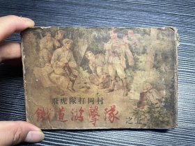 五十年代连环画 《铁道游击队之五，飞虎队打罔村》 品见图，书摊自订书皮封套 品相问题，请拍前见详细描述