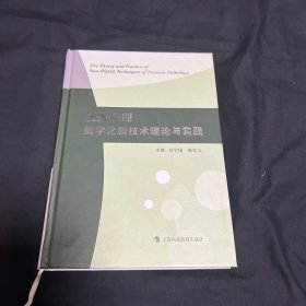 法医病理数字化新技术理论与实践