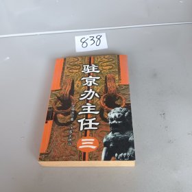 驻京办主任(三)