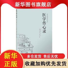 医学传心录 无名氏,刘一仁 9787537750141 山西科学技术出版社