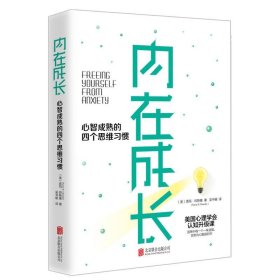 正版 内在成长 心智成熟的四个思维习惯 (美)塔玛·琼斯基(Tamar E.Chansky) 京华出版社