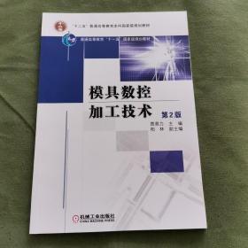 模具数控加工技术