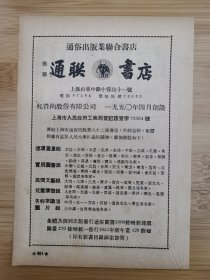 上海资料！50年代通联书店.连联书店.童联书店广告