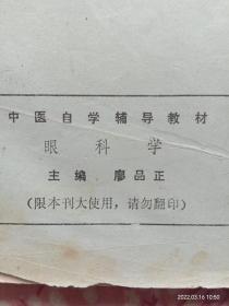 中医自学辅导教材眼科学