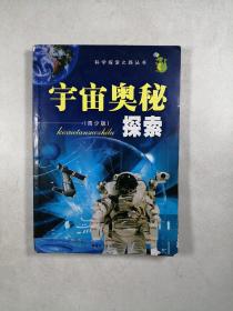 科学探索之路丛书：宇宙奥秘探索