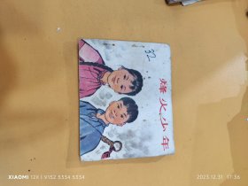 1973年 烽火少年 一版一印70年代老连环画精品 心知31架