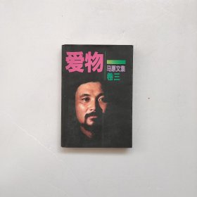 爱物：马原文集 卷三