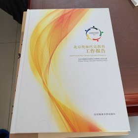 北京奥林匹克教育工作报告