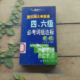 超越大学英语六级达标词:考点、辨析、自测