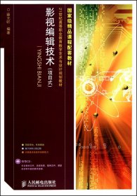 影视编辑技术(附光盘项目式21世纪高等职业教育数字艺术与设计规划教材) 薛元昕 人民邮电