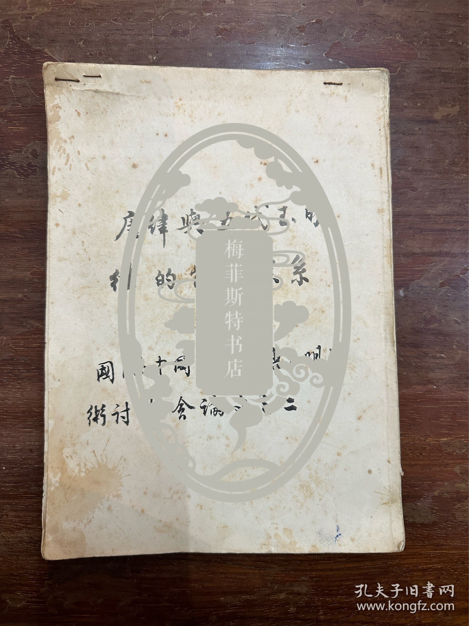 史学家杨廷福《唐律与五代至明律的体用关系—国际中国法律史唐玉明学术讨论会论文之二》手稿，16开49页。