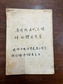 史学家杨廷福《唐律与五代至明律的体用关系—国际中国法律史唐玉明学术讨论会论文之二》手稿，16开49页。