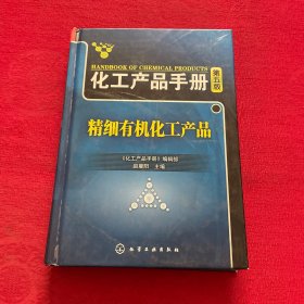 化工产品手册：精细有机化工产品