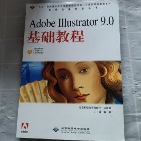 Adobe Illustrator 9.0基础教程