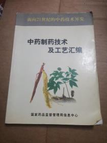 中药制药技术及工艺汇编