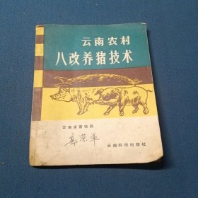 云南農(nóng)村八改養(yǎng)豬技術(shù)