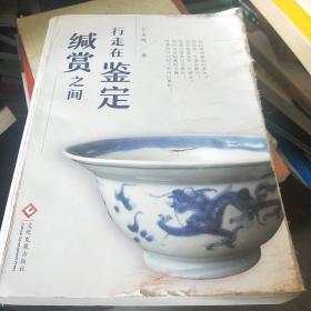 行走在鉴定缄赏之间