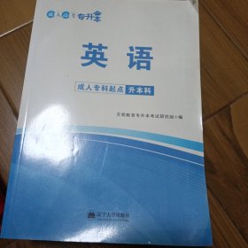 2018年全国专升本考试专业辅导用书 成人高考英语 教材及真题2册套装 依据大纲要求编写全新版 专升本专用