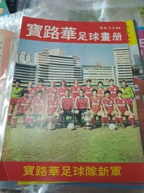 寶路華 足球畫冊 香港足球雜誌特刊 80年代