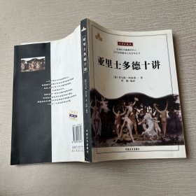 亚里士多德十讲
