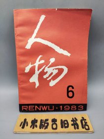 人物1983年6