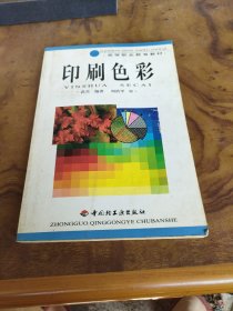 高等职业教育教材：印刷色彩