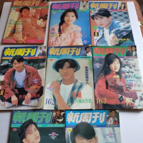 新周刊杂志第140、141、144、145、162、163、164、165期（8册合售：全有海报）【 正版品好实拍如图 】（封面人物：黎明 周慧敏 吴奇隆 郭富城等 ）