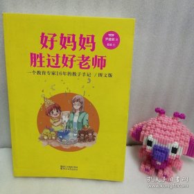 正版 好妈妈胜过好老师：一个教育专家16年的教子手记（亲子共读图文版） 20220728