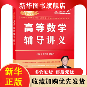 2023考研數(shù)學(xué) 劉喜波高數(shù)輔導(dǎo)講義 劉喜波 9787109279513 中國(guó)農(nóng)業(yè)出版社有限公司