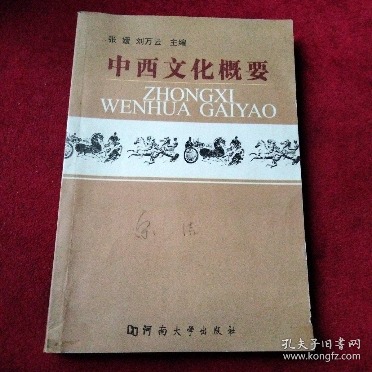 中西文化概要【一版一印、仅3100册】