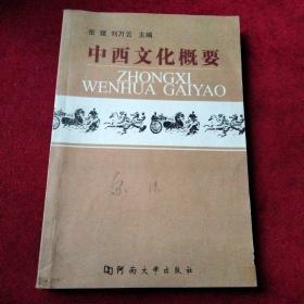 中西文化概要【一版一印、仅3100册】