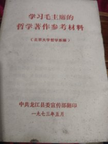 学习毛主席的哲学著作参考材料