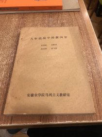 八年抗战中的新四军