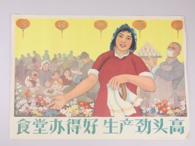 1958年老宣传画， 食堂办得好，生产劲头高