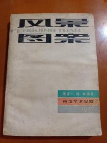 《风景图案》南京艺术学院 1977