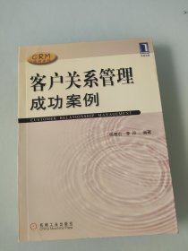 客户关系管理成功案例