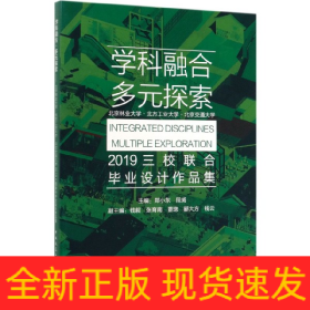 学科融合多元探索：北京林业大学·北方工业大学·北京交通大学2019三校联合毕业设计作品集