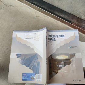 建筑装饰识图与构造