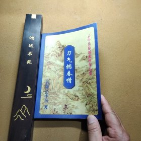 刀气撼春情 五 云中岳最新武侠作品集