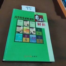高中历史必修课程专题解析