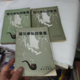 福尔摩斯探案集