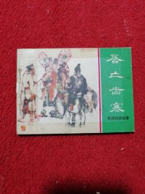 唇亡齿寒（东周列国故事）连环画