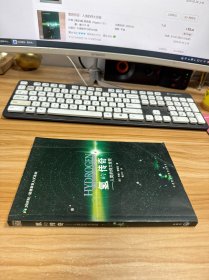 氢的传奇：人类的伟大发现